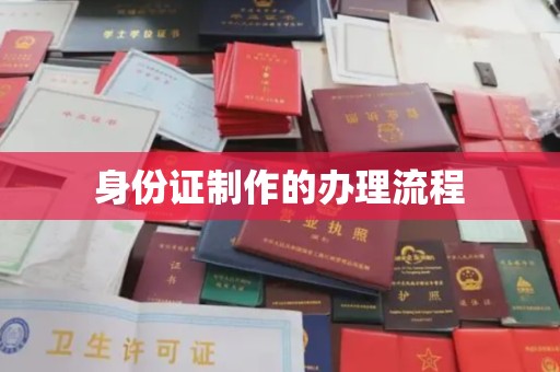 汨罗身份证制作的办理流程