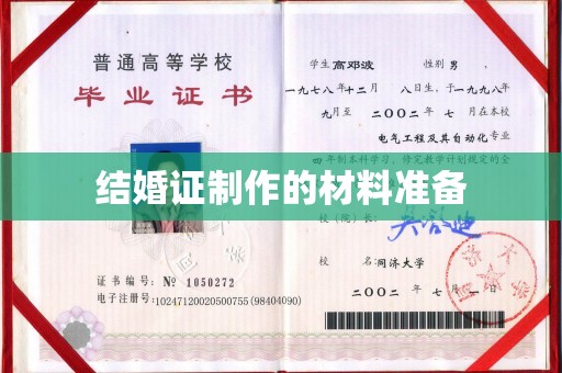 汨罗结婚证制作的材料准备