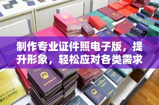 汨罗制作专业证件照电子版，提升形象，轻松应对各类需求