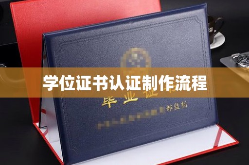 汨罗学位证书认证制作流程