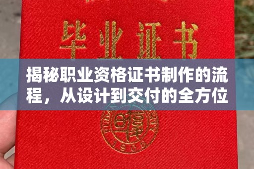 汨罗揭秘职业资格证书制作的流程，从设计到交付的全方位解析