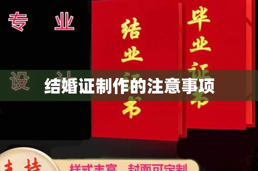 汨罗结婚证制作的注意事项