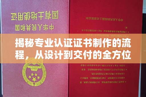 汨罗揭秘专业认证证书制作的流程，从设计到交付的全方位指南