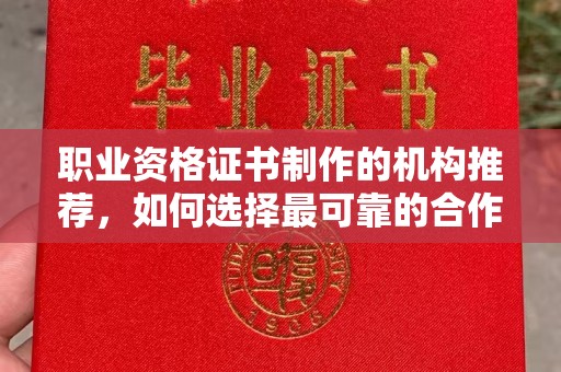 汨罗职业资格证书制作的机构推荐，如何选择最可靠的合作伙伴？
