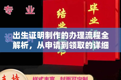 汨罗出生证明制作的办理流程全解析，从申请到领取的详细指南