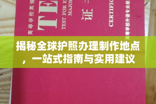 汨罗揭秘全球护照办理制作地点，一站式指南与实用建议