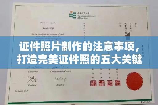 汨罗证件照片制作的注意事项，打造完美证件照的五大关键点