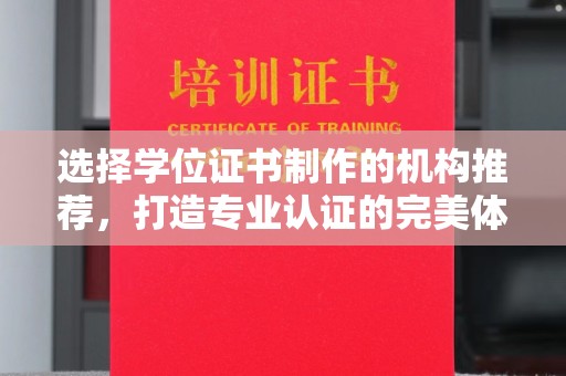 汨罗选择学位证书制作的机构推荐，打造专业认证的完美体验