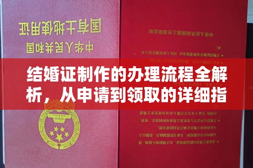 汨罗结婚证制作的办理流程全解析，从申请到领取的详细指南