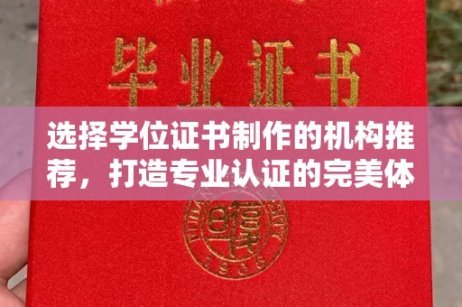 汨罗选择学位证书制作的机构推荐，打造专业认证的完美体验