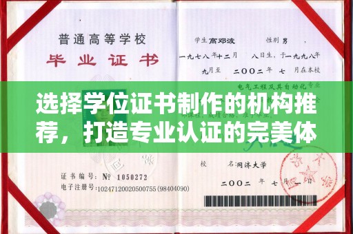 汨罗选择学位证书制作的机构推荐，打造专业认证的完美体验