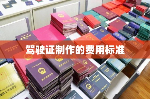 汨罗驾驶证制作的费用标准