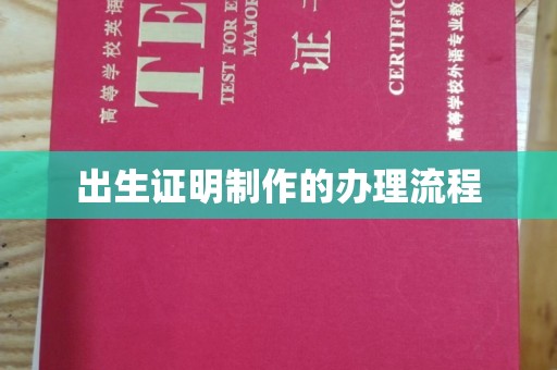 汨罗出生证明制作的办理流程