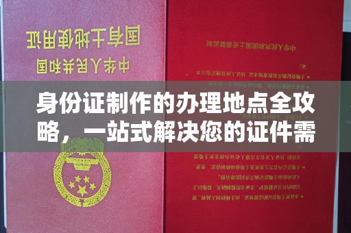 汨罗身份证制作的办理地点全攻略，一站式解决您的证件需求