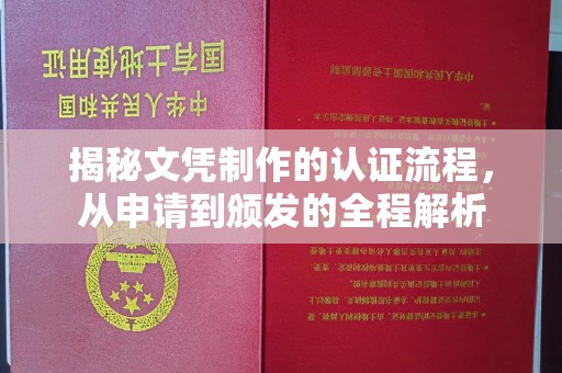 汨罗揭秘文凭制作的认证流程，从申请到颁发的全程解析