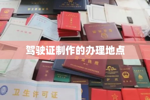 汨罗驾驶证制作的办理地点