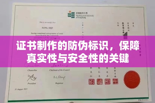 汨罗证书制作的防伪标识，保障真实性与安全性的关键