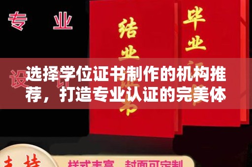 汨罗选择学位证书制作的机构推荐，打造专业认证的完美体验