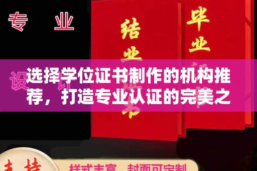 汨罗选择学位证书制作的机构推荐，打造专业认证的完美之选