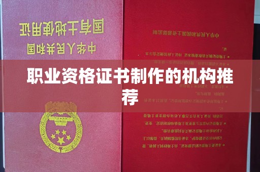 汨罗职业资格证书制作的机构推荐