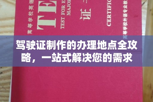 汨罗驾驶证制作的办理地点全攻略，一站式解决您的需求