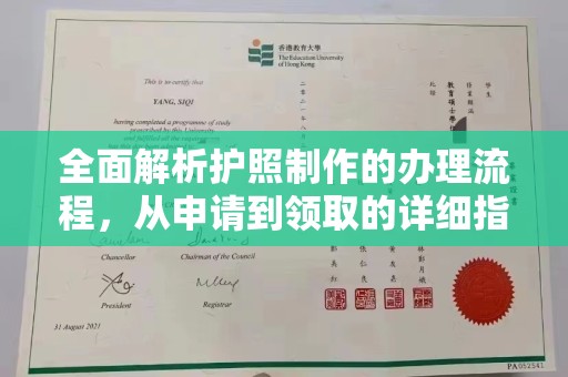 汨罗全面解析护照制作的办理流程，从申请到领取的详细指南