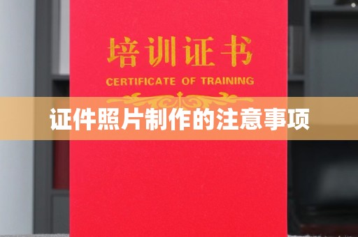 汨罗证件照片制作的注意事项