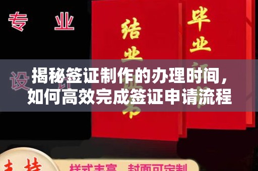 汨罗揭秘签证制作的办理时间，如何高效完成签证申请流程