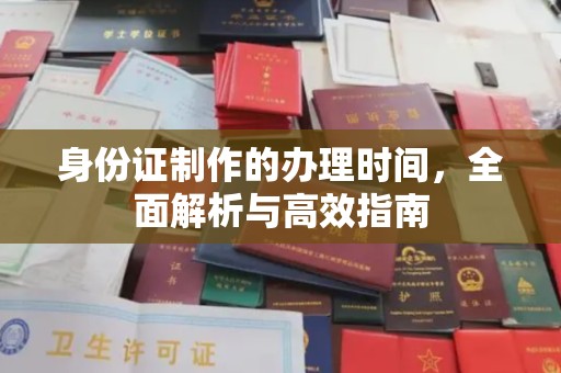 汨罗身份证制作的办理时间，全面解析与高效指南