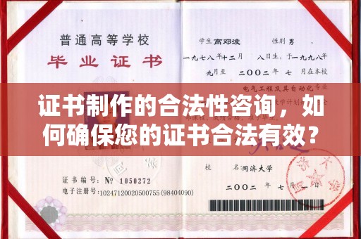 汨罗证书制作的合法性咨询，如何确保您的证书合法有效？