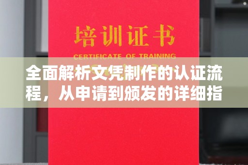 汨罗全面解析文凭制作的认证流程，从申请到颁发的详细指南