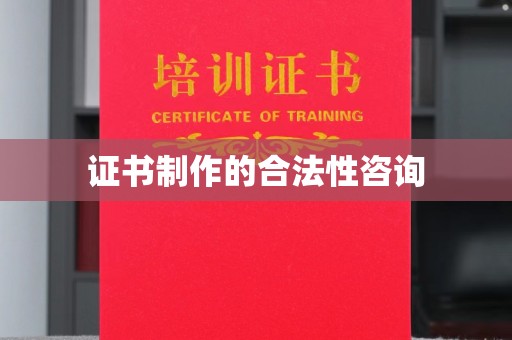汨罗证书制作的合法性咨询