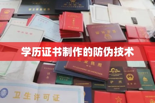 汨罗学历证书制作的防伪技术