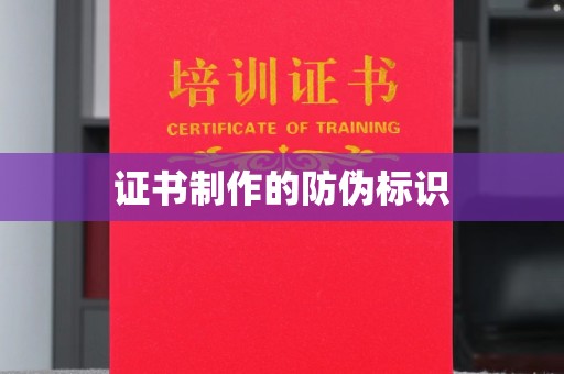 汨罗证书制作的防伪标识