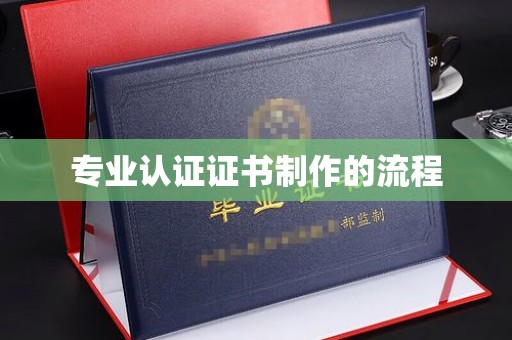 汨罗专业认证证书制作的流程