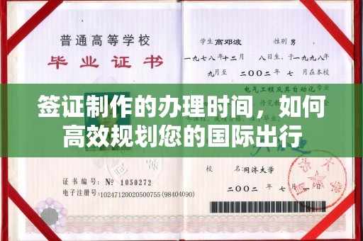 汨罗签证制作的办理时间，如何高效规划您的国际出行
