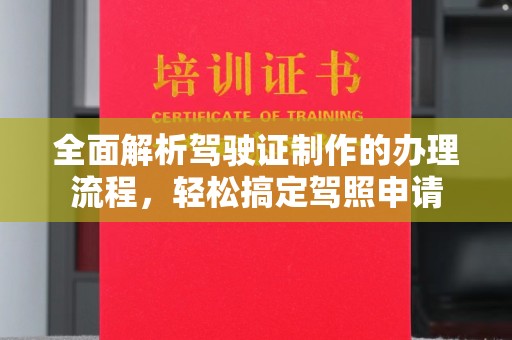 汨罗全面解析驾驶证制作的办理流程，轻松搞定驾照申请