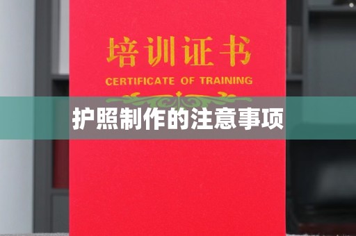 汨罗护照制作的注意事项