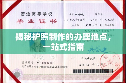 汨罗揭秘护照制作的办理地点，一站式指南
