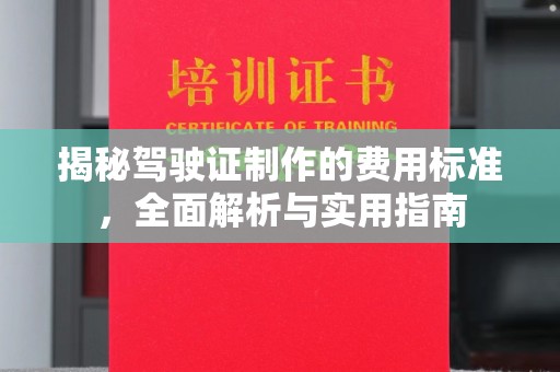 汨罗揭秘驾驶证制作的费用标准，全面解析与实用指南