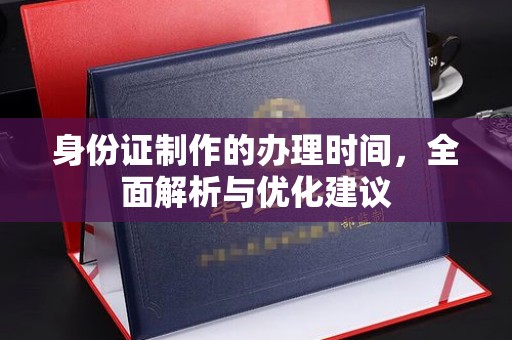 汨罗身份证制作的办理时间，全面解析与优化建议