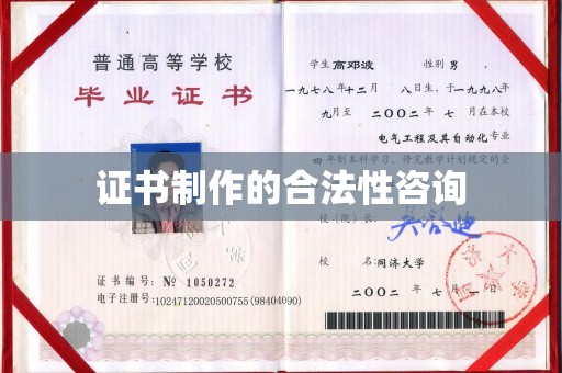 汨罗证书制作的合法性咨询