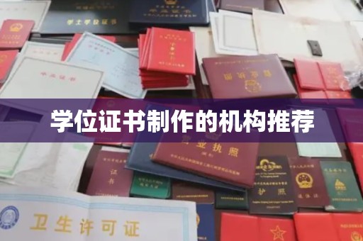 汨罗学位证书制作的机构推荐