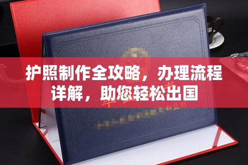 汨罗护照制作全攻略，办理流程详解，助您轻松出国