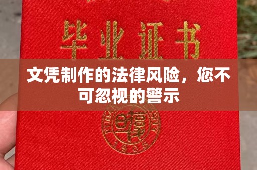 汨罗文凭制作的法律风险，您不可忽视的警示