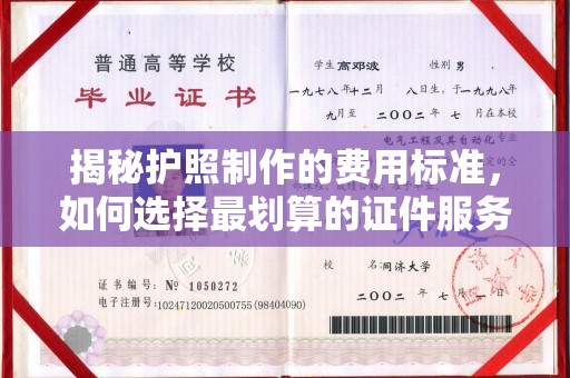 汨罗揭秘护照制作的费用标准，如何选择最划算的证件服务？