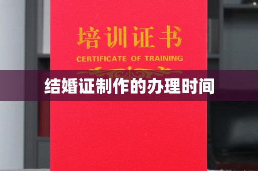 汨罗结婚证制作的办理时间