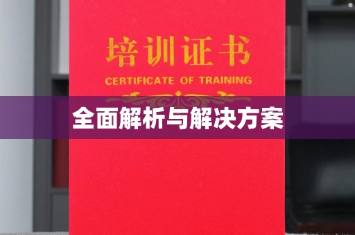 汨罗全面解析与解决方案