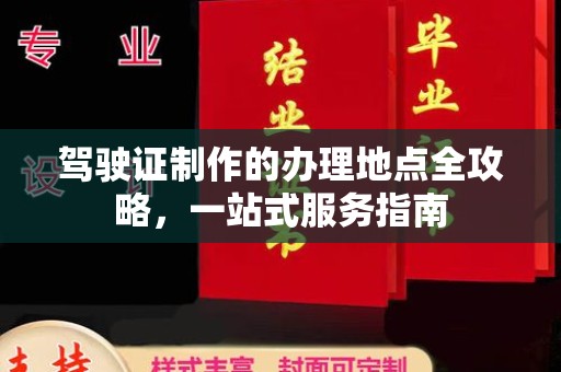 汨罗驾驶证制作的办理地点全攻略，一站式服务指南