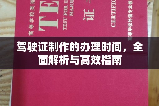 汨罗驾驶证制作的办理时间，全面解析与高效指南